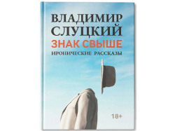Книга: В. Слуцкий Знак свыше, с автографом автора