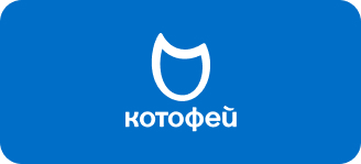 котофей