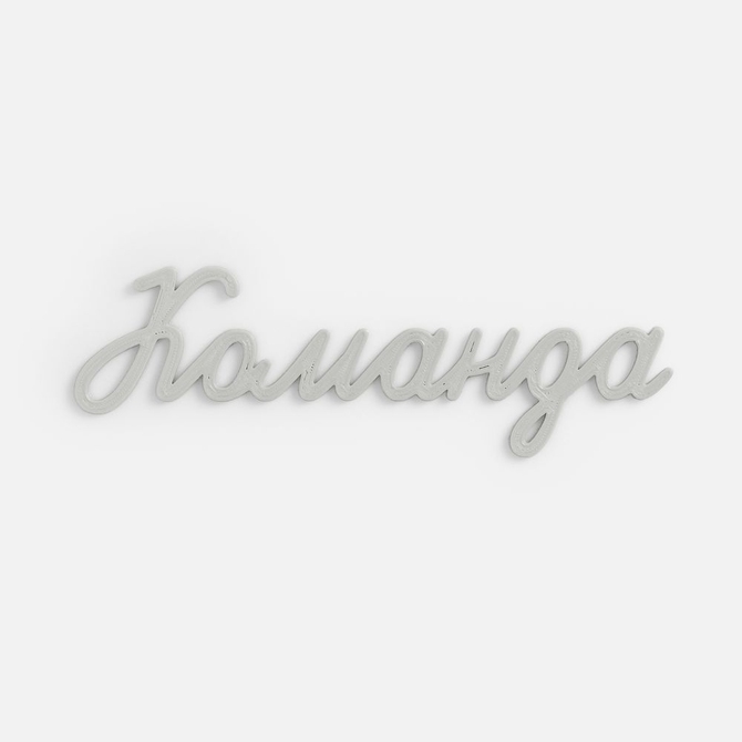 Подвеска Word, 3D-печать на заказ, команда