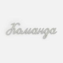 Подвеска Word, 3D-печать на заказ, команда