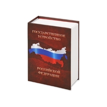 Часы «Государственное устройство Российской Федерации»